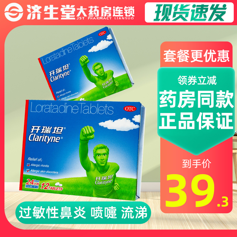 【开瑞坦】氯雷他定片10mg*12片/盒