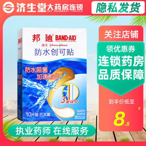 邦迪防水创可贴防水透气