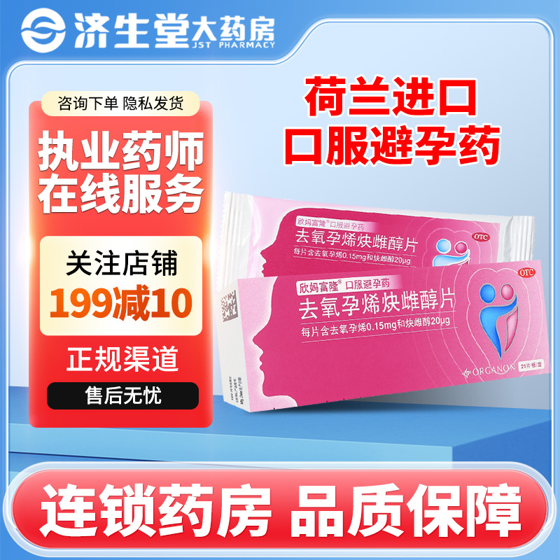 欣妈富隆去氧孕烯炔雌醇片21片女性短效长期口服进口避孕