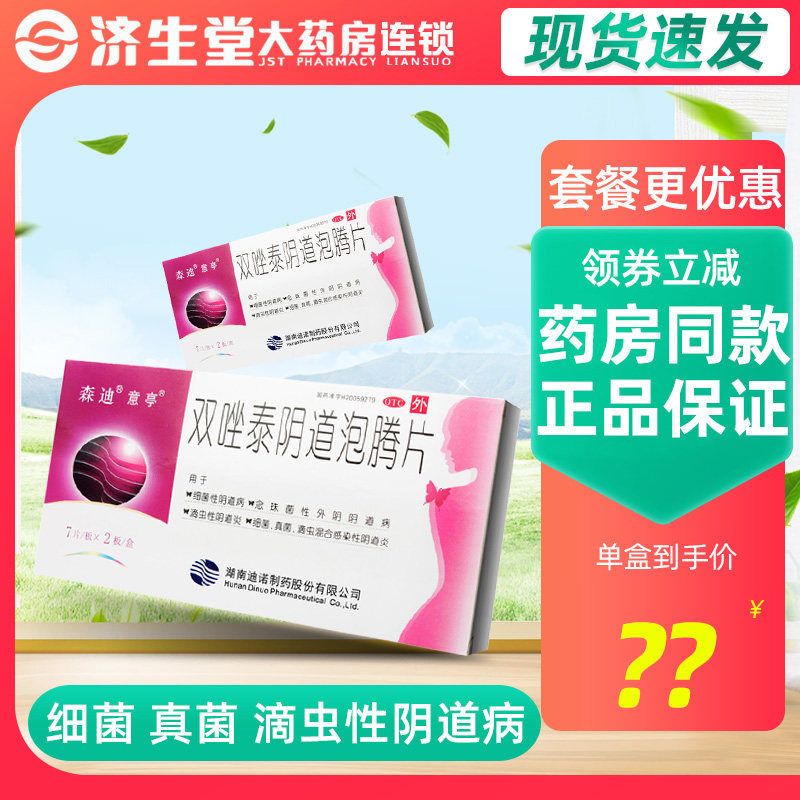 意亭 双唑泰阴道泡腾片 14片 用于细菌性 念珠菌 滴虫性 阴道炎