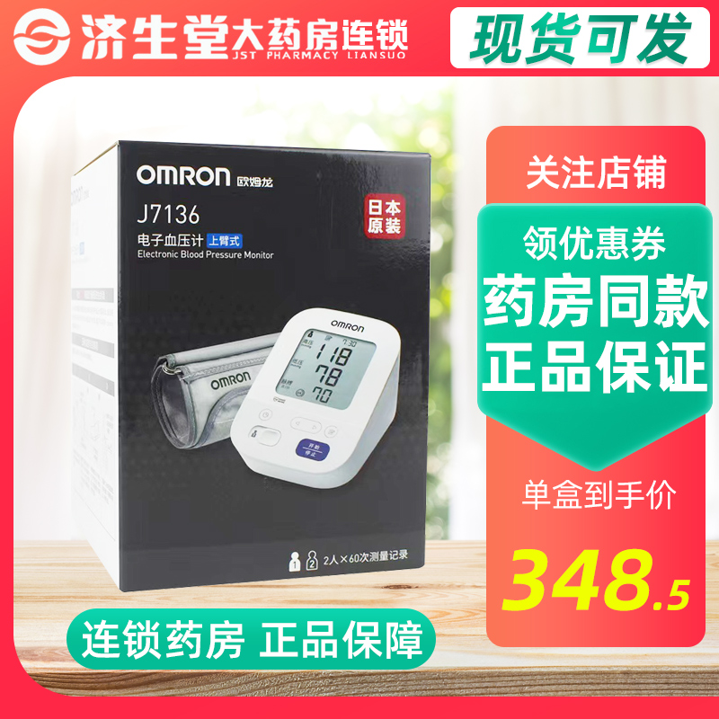 欧姆龙电子血压计J7136