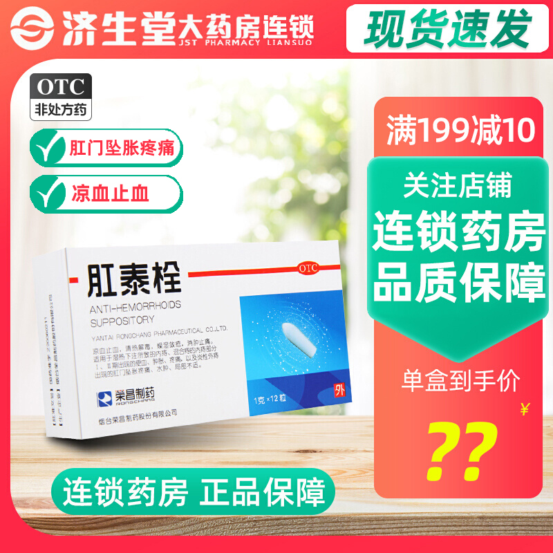 荣昌 肛泰栓 1g*6s*2板 消肿止痛 肿胀 便血