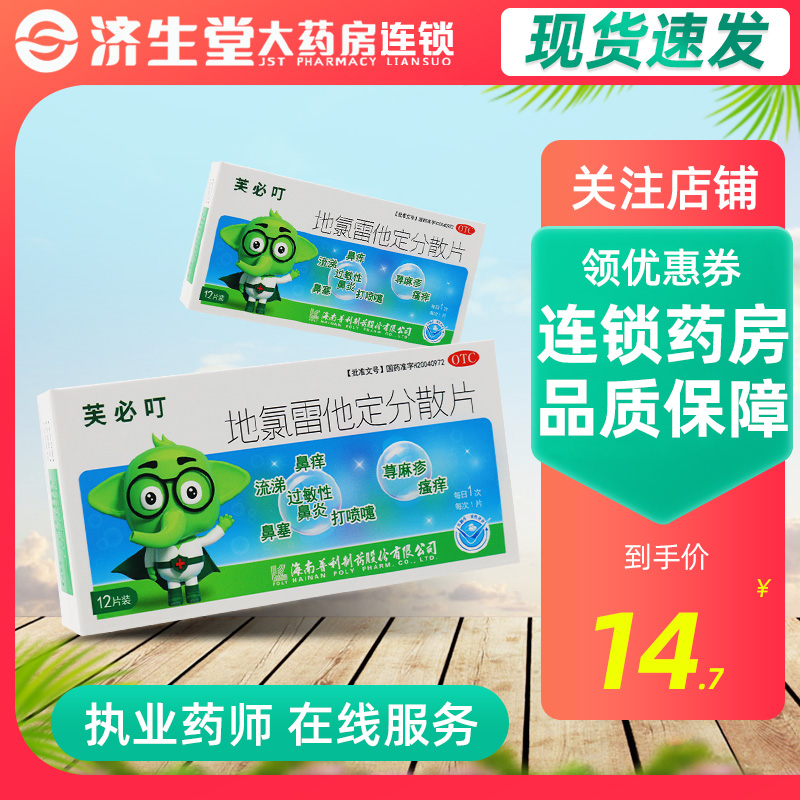 芙必叮 地氯雷他定分散片5mg*12片/盒过敏性鼻炎