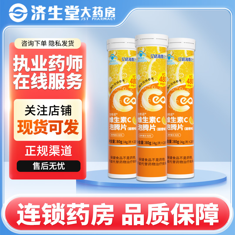 亿格海斯加维诺 维生素C泡腾片4g*20片/盒甜橙味补充维C补充VC