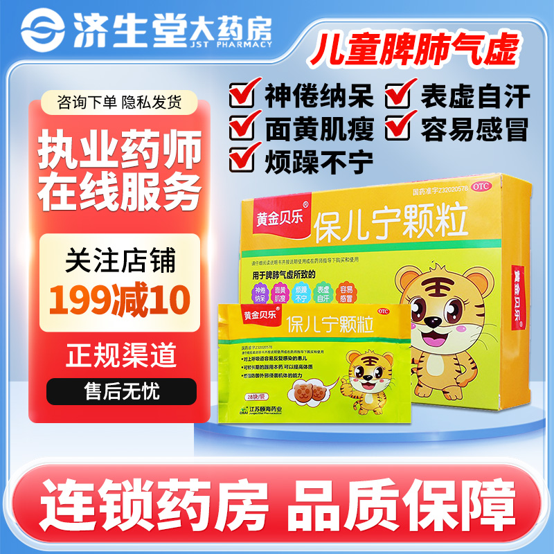 【黄金贝乐】保儿宁颗粒3g*28块/盒