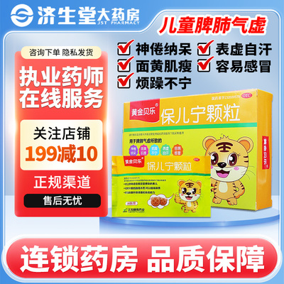 【黄金贝乐】保儿宁颗粒3g*28块/盒