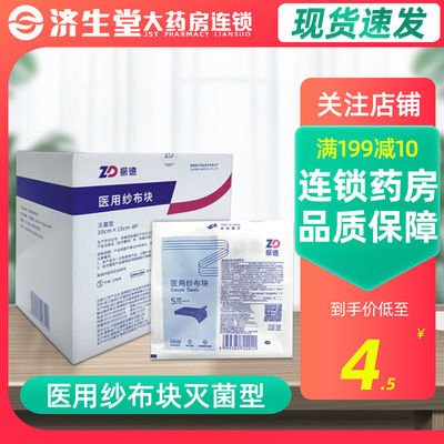 3袋】振德医用纱布块灭菌无菌脱脂纱布10x10cm8层外伤包扎敷料