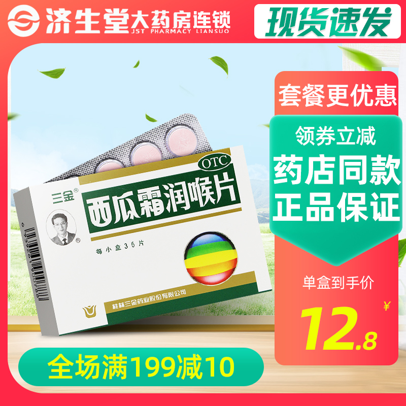 桂林三金西瓜霜润喉片36片正品扁桃体急慢性咽喉发炎口腔溃疡咽痛