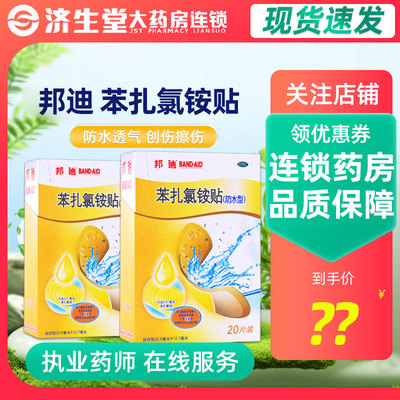 【邦迪】苯扎氯铵贴0.31mg*20贴/盒