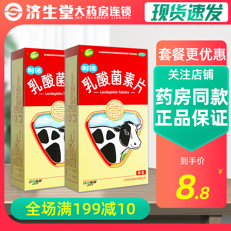 【江中】乳酸菌素片0.4g*32片/盒