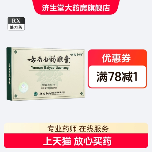 云南白药 Капсула из провинции Юньнань, 0.25г