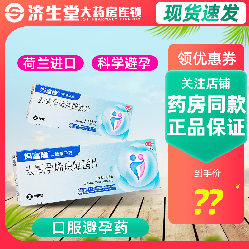 【妈富隆】去氧孕烯炔雌醇片0.15mg30μg*21片/盒