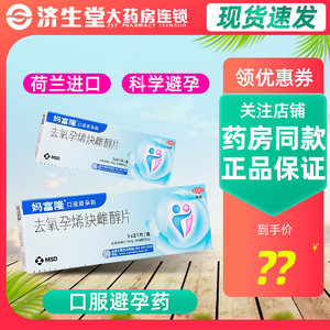 妈富隆 避孕药 去氧孕烯炔雌醇片 21片 长期 女 口服避孕药