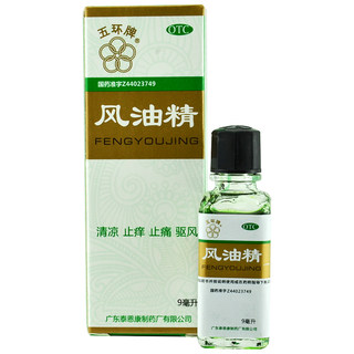 五环牌 风油精 9ml 清凉止痛驱风止痒 蚊虫叮咬头痛头晕 晕车