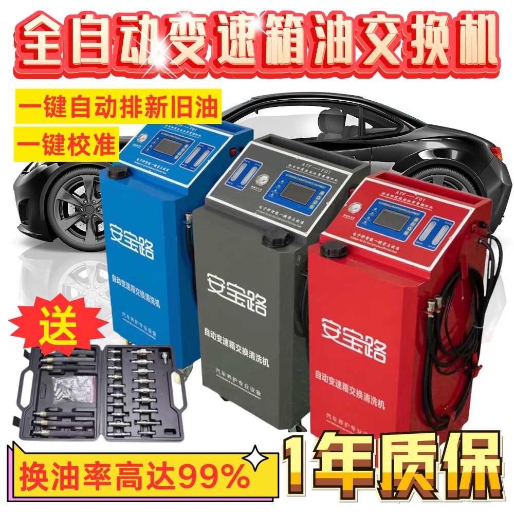 汽车全自动变速箱油换油机更换机自动波箱油换油机循环清洗交换机