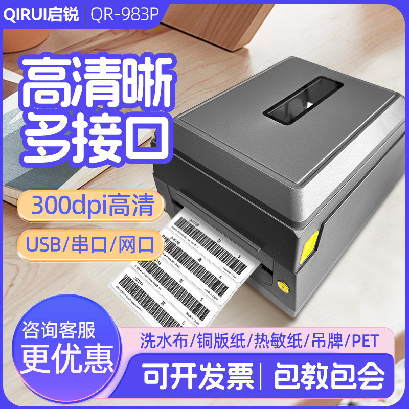 启锐QR-983/983P标签碳带打印机300点服装洗水唛头吊牌铜版亚银,办公设备/耗材/相关服务,家用标签机,淘宝优惠券,粉丝福利购,淘宝优惠卷