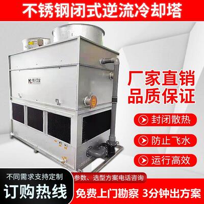 304不锈钢密闭式冷却塔源头厂家