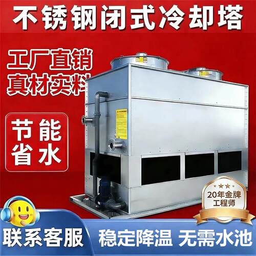 不锈钢工业闭式冷却塔直销