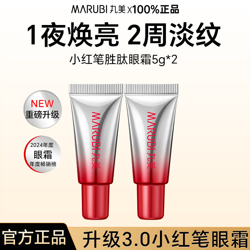 丸美三代小红笔眼霜5g*2多重胜肽紧致淡纹眼霜小样试用装