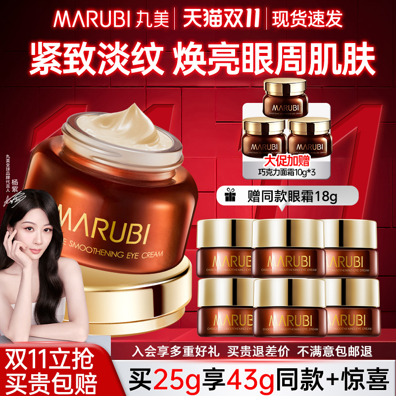 丸美巧克力丝滑眼霜提拉紧致抗皱保湿去淡化细纹正品官方旗舰店女 - 封面
