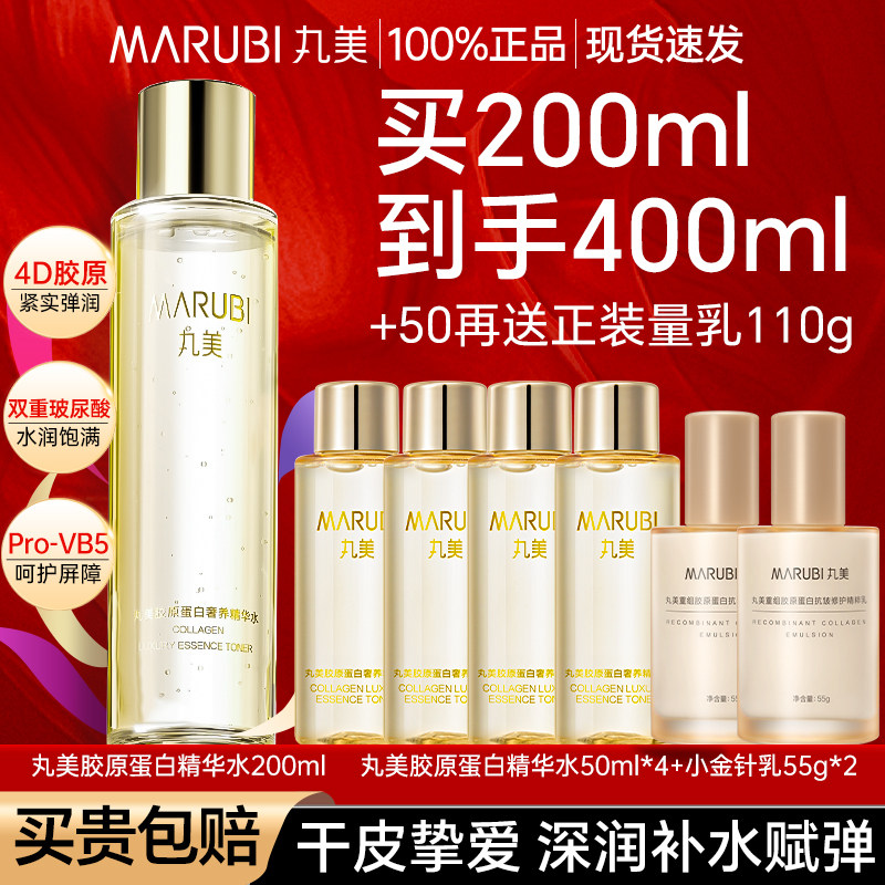 丸美爽肤水胶原蛋白精华水紧致抗皱补水护肤保湿水正品官方旗舰店