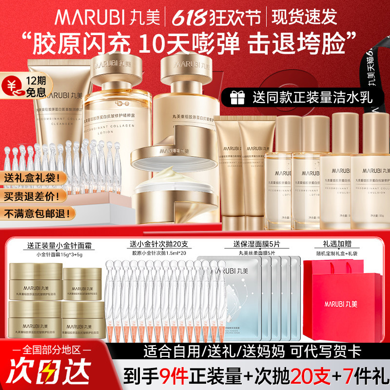丸美重组胶原蛋白护肤品套装紧致抗皱小金针水乳女官方旗舰店正品