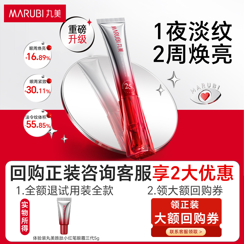 【u先试用】丸美三代小红笔眼霜5g多重胜肽紧致淡纹抗皱保湿正品
