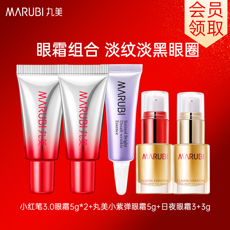丸美小红笔眼霜组合抗皱淡化眼纹