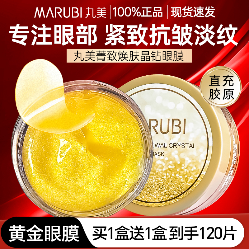 丸美抗皱紧致淡化细纹抗衰眼膜贴