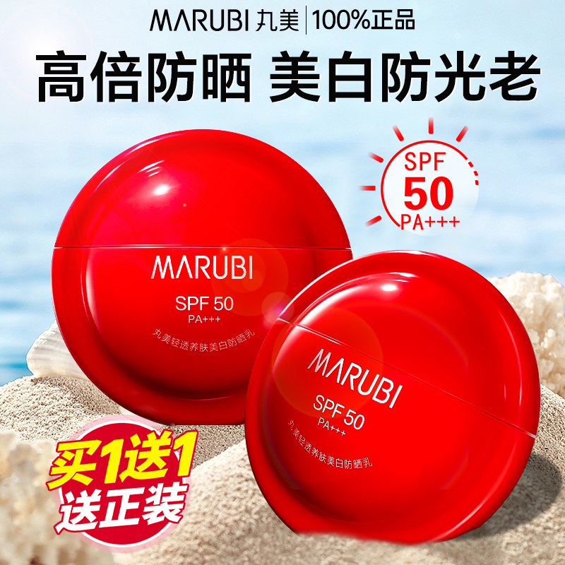 丸美防晒霜50倍【买1送1】