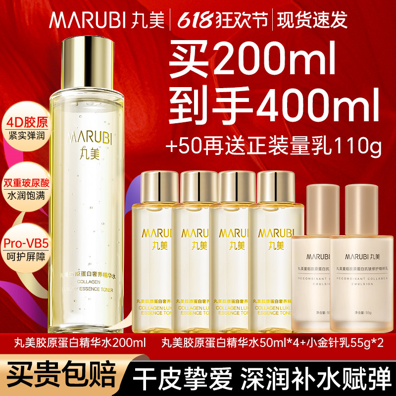 丸美爽肤水胶原蛋白精华水紧致抗皱补水护肤保湿水正品官方旗舰店
