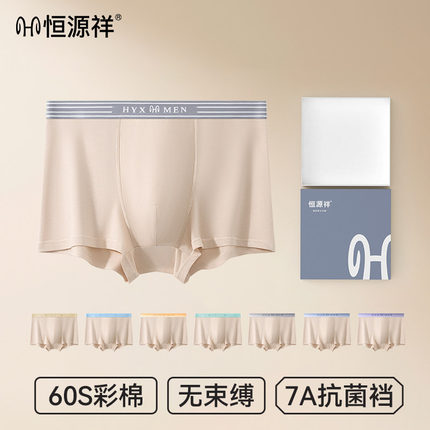恒源祥男士平角内裤莫代尔彩棉透气7A级抑菌裆四角短裤男生青少年