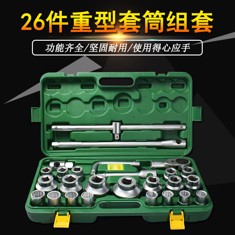 26件重型套筒装机汽修扳手组合