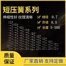 线径0.7外径8.5长度5到300压簧压缩小弹簧精密五金压力弹簧可定做
