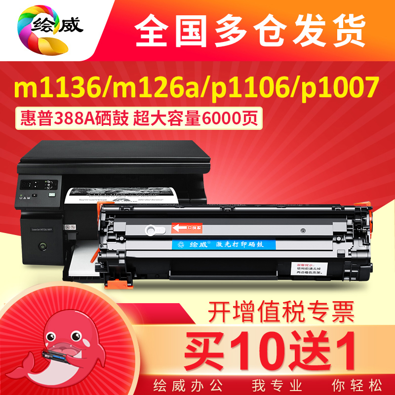 绘威适用硒鼓打印机粉盒cc388a