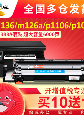 绘威适用惠普m1136硒鼓88a 388a m126a/nw hp1108 p1106打印机粉盒m128fn/fp/fw m1213nf 1007墨盒cc388a晒鼓