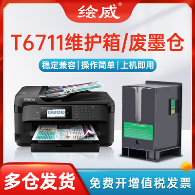 适用爱普生T6711维护箱废墨仓