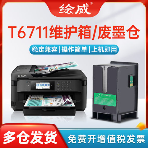 适用爱普生T6711维护箱废墨仓