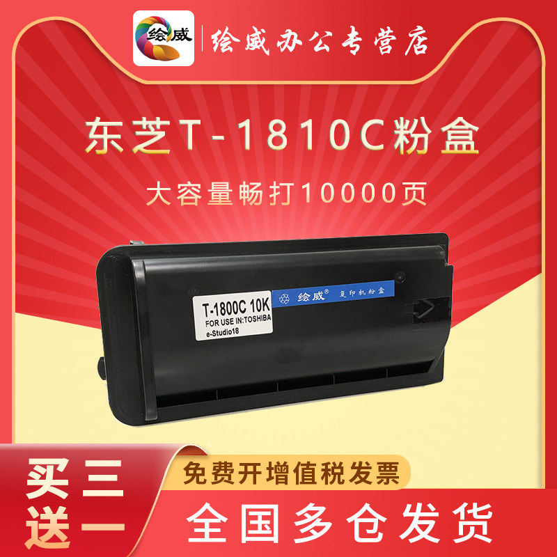 绘威适用东芝T-1810C粉盒 181 182 212 1800碳粉 STUDIO-E18 211 242复印机墨粉盒 东芝T-1800C粉盒