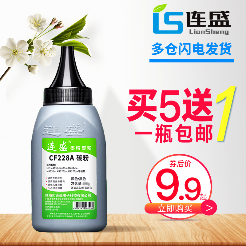 连盛适用惠普cf228a碳粉hp28a 228a M403D M403N M403DN laserjet打印机墨粉m427dw/fdw/fdn m526 M527碳粉在类目 办公设备/耗材/相关服务, 墨粉硒鼓耗材类, 墨粉/碳粉中 - 来自Buy2taobao.com提供专业的淘宝代购服务