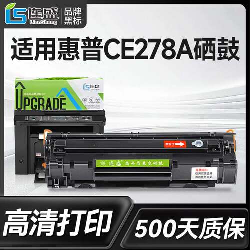 连盛适用惠普HP78A硒鼓CE278 mf4410 4700n 4420n MF4420 4712