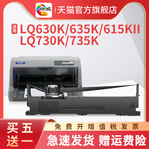 LQ630K色带绘威适用爱普生635K