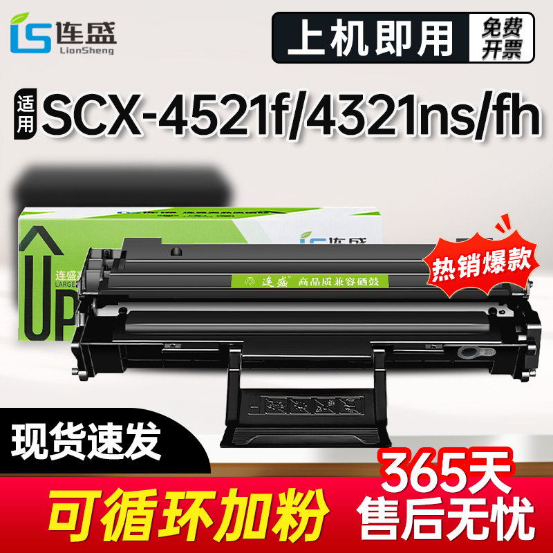 连盛适用三星4521硒鼓4521hs scx4321 4621ns/fh打印机墨粉ml1610