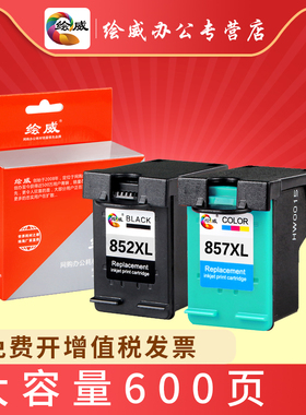 绘威兼容惠普HP852墨盒 HP6848墨盒 HP857墨盒 HP6548惠普打印机墨盒 黑色彩色