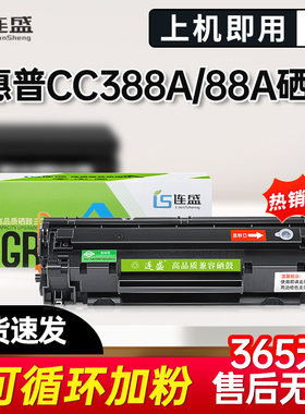 连盛适用惠普m1136硒鼓CC388A HP1108 P1106 p1007 1008打印m126a