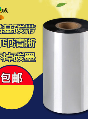 绘威蜡基碳带卷110mm*300m 30 40 50 60 70 80 90 100mm tsc条码打印机碳带纸铜板不干胶标签色带