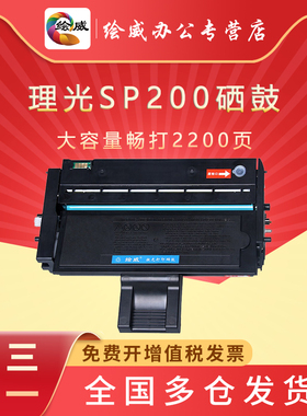 绘威适用理光SP200硒鼓SP200S粉盒SP201SF SP202 SP203 sp210su sp212nw sp212snw sp221s粉盒sp211 sp200c