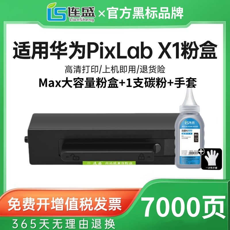 适用华为x1粉盒套装pixlabx1打印机墨盒x1硒鼓PixLab B5激光墨粉