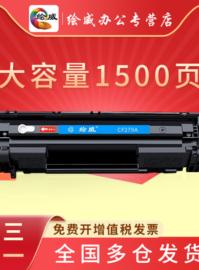 绘威适用惠普CF279A硒鼓HP79A粉盒LaserJet Pro M12W打印机M12a M26a黑色M26nw墨盒易加粉晒鼓碳粉墨粉