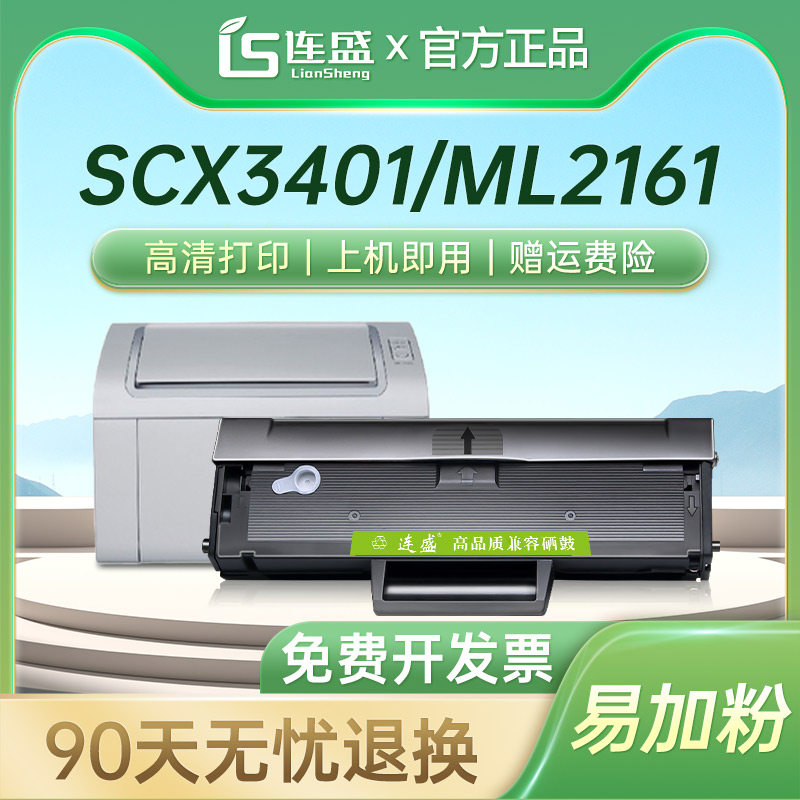 连盛三星硒鼓SCX-3401